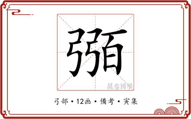 𢐈
