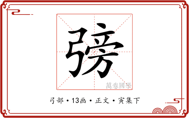𢐊