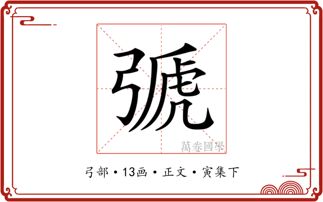 𢐋