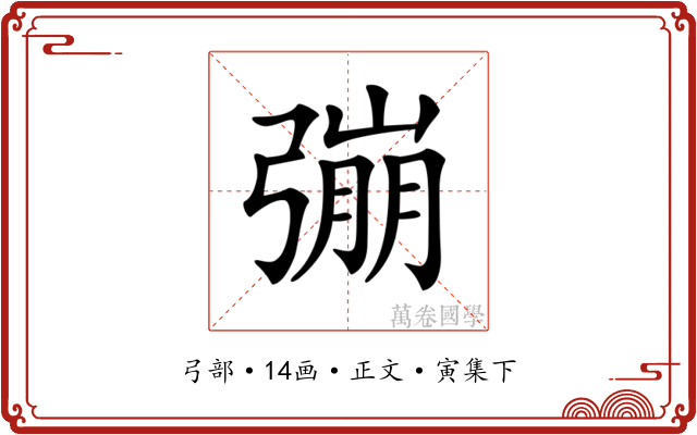 𢐒