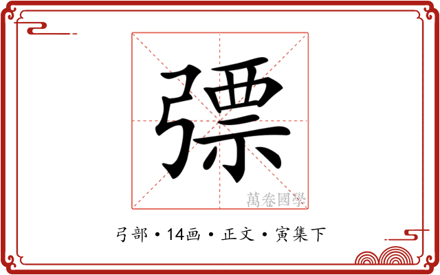 𢐕