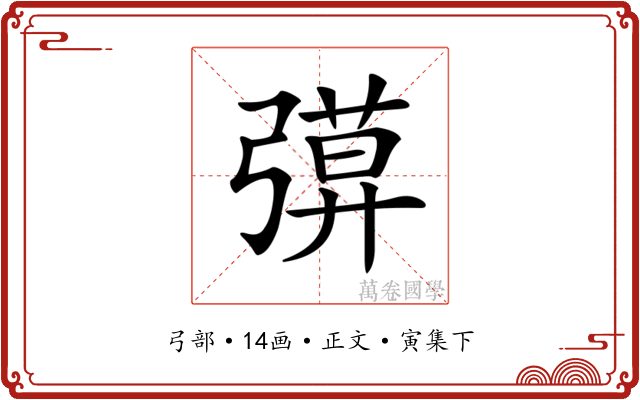 𢐖
