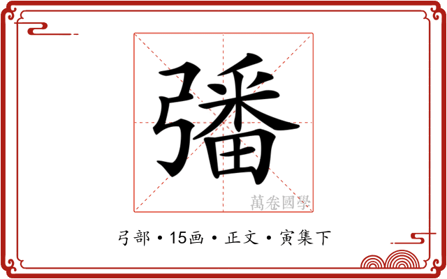𢐠