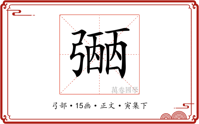 𢐡