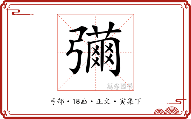 𢐳
