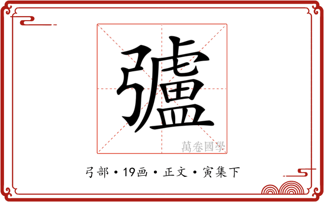 𢐸