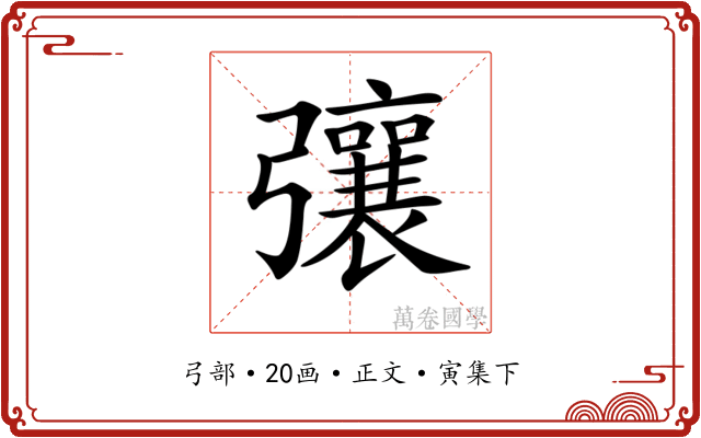 𢐿
