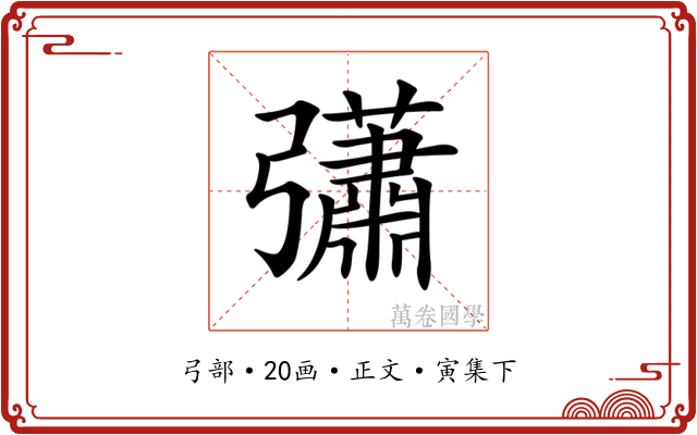 𢑁