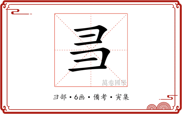 𢑑