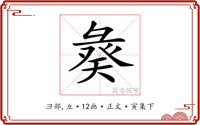𢑣