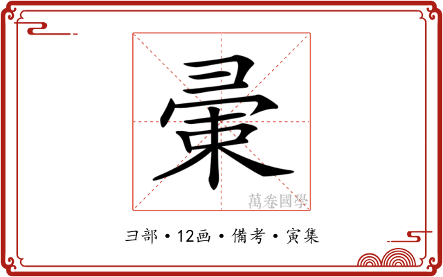 𢑤