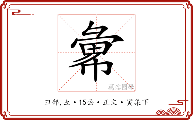 𢑭