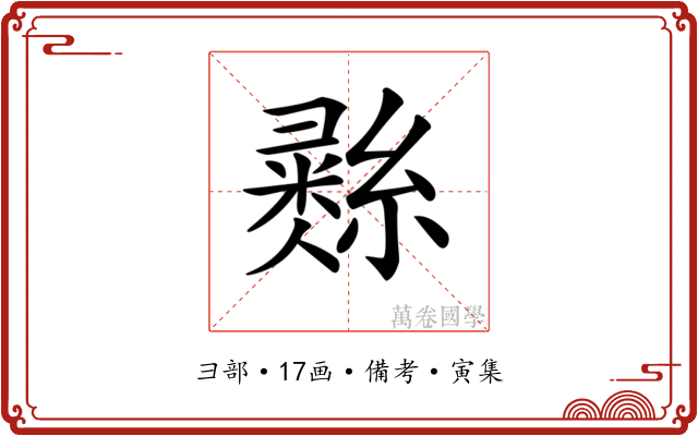 𢑲