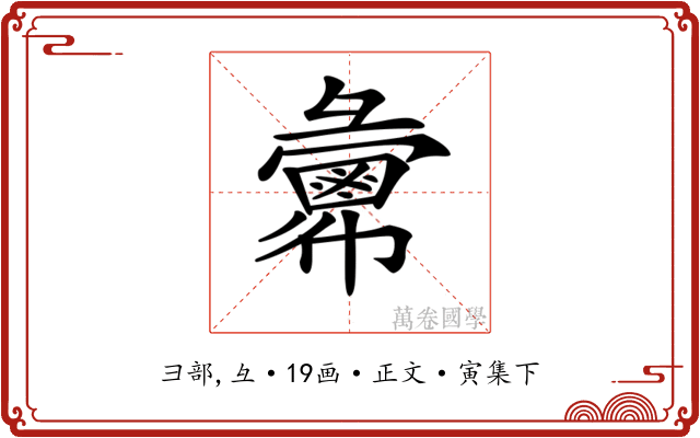 𢑷