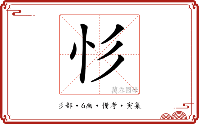 𢒆