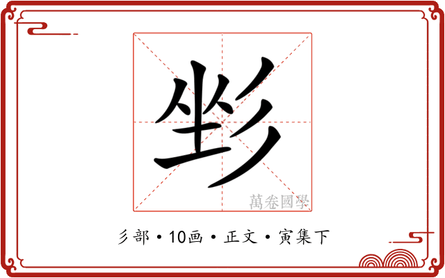 𢒐