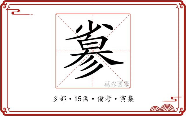 𢒮