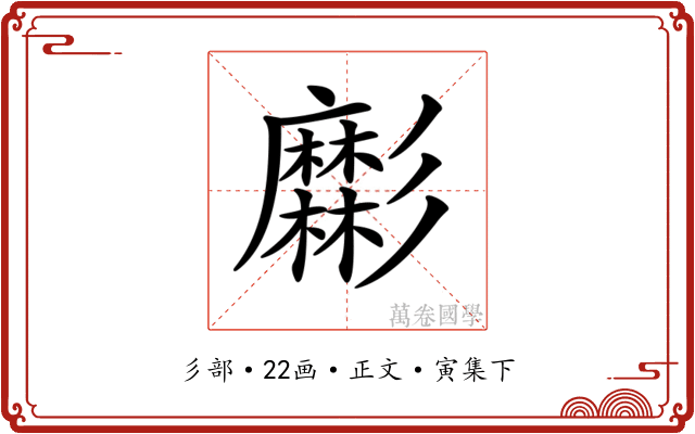 𢒹