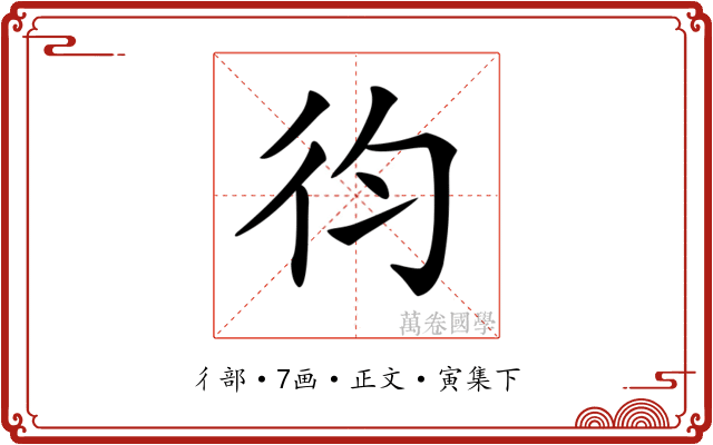 𢓈