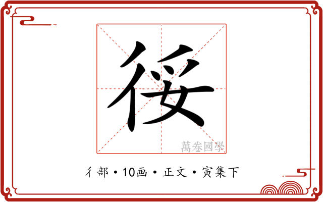 𢓰