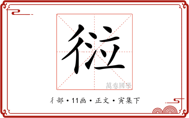 𢔆