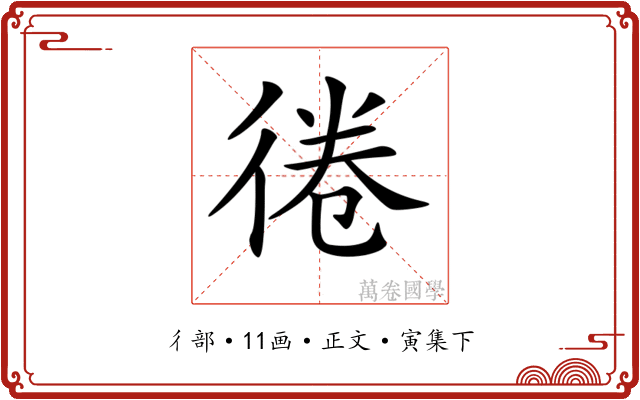 𢔑