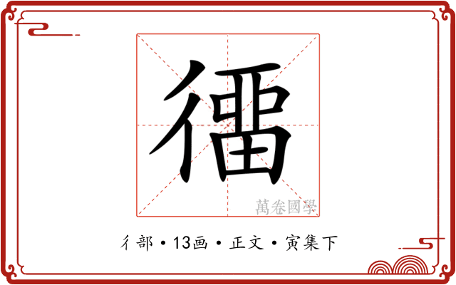 𢔲