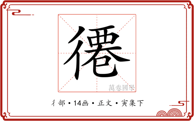 𢕖
