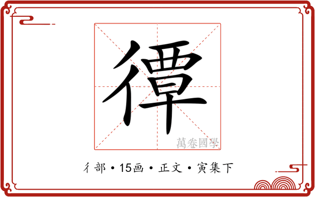 𢕯