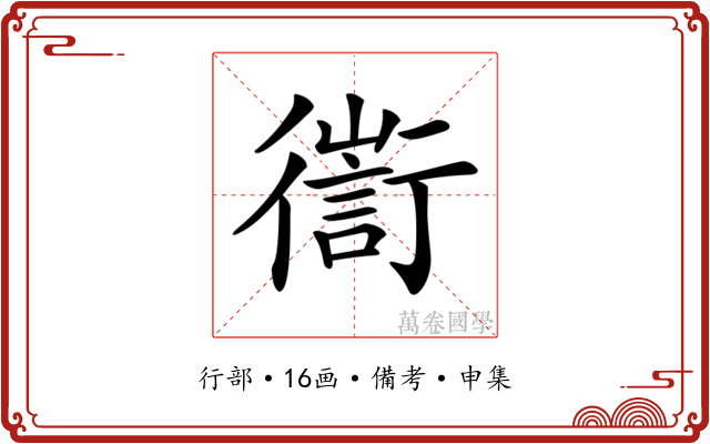 𢖅