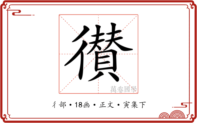 𢖑