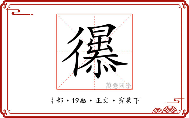 𢖚