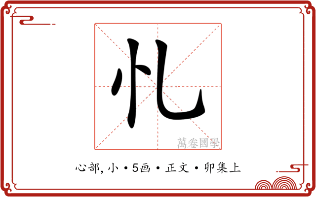𢖪