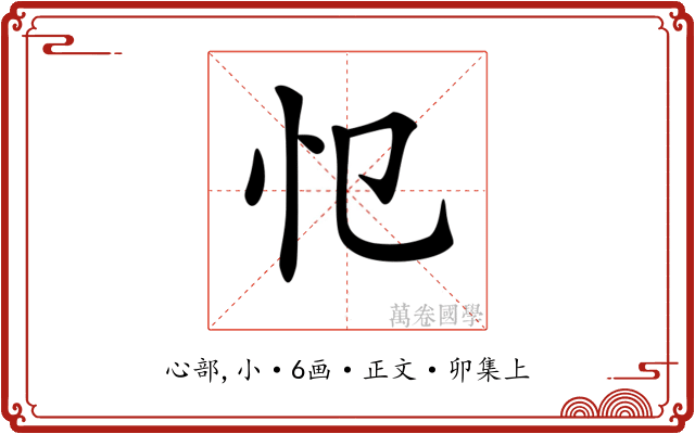𢖭