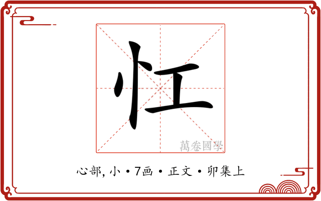𢖷