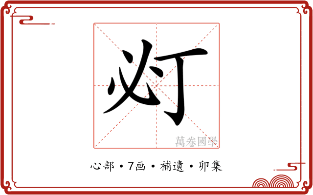𢗈