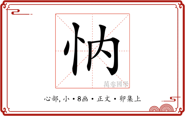 𢗉