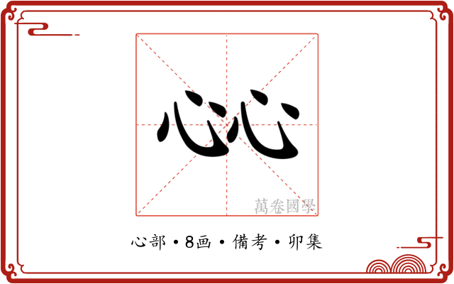 𢗰