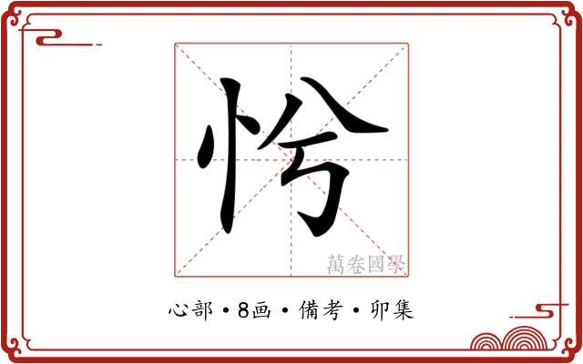 𢗴