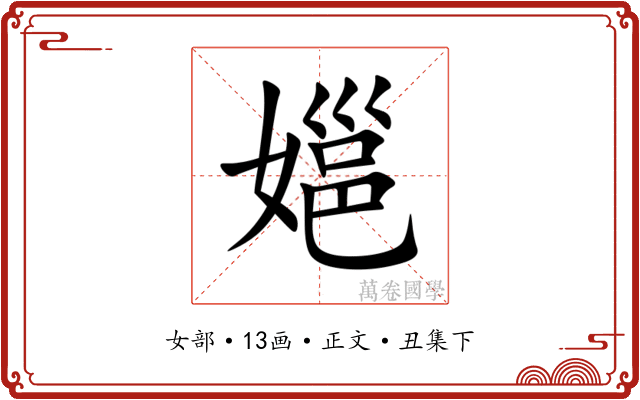 㜉