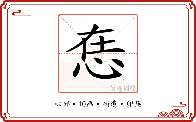 𢙮