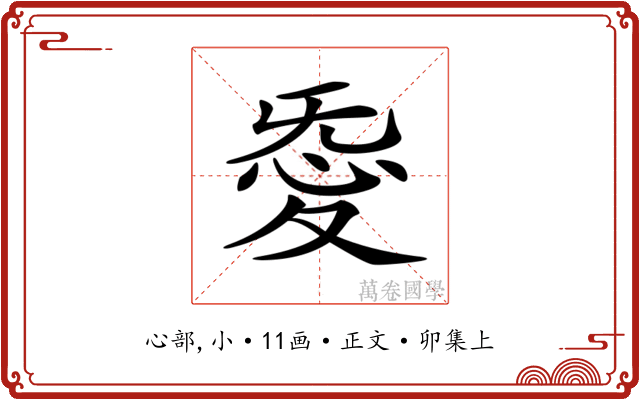 𢙴