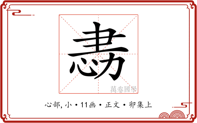𢙻