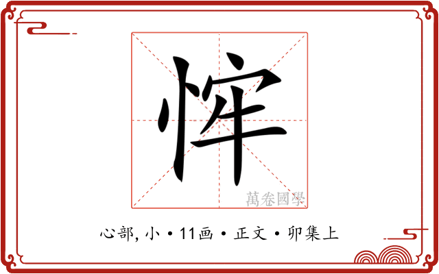 𢚄