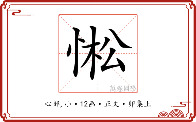 𢛒
