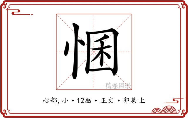 𢛕