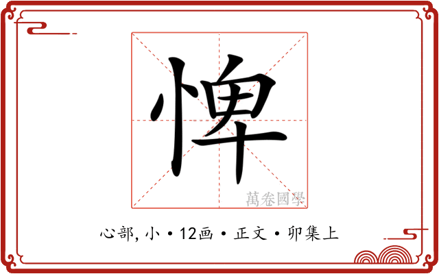 𢛞