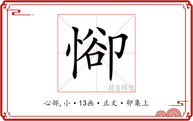𢜭