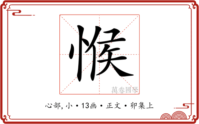 𢜵