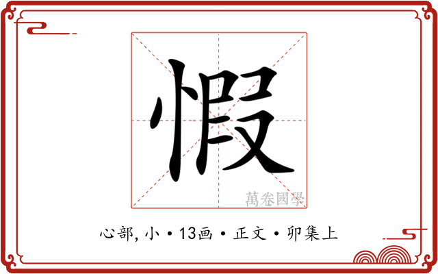 𢝄